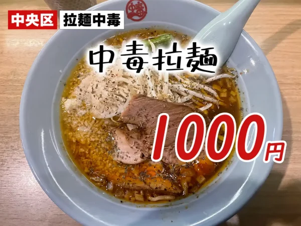 熊本市中央区「拉麺中毒」カレーとラーメンの衝撃的合体！中毒拉麺（1000円）の奥深いコクとシャキシャキ玉ねぎの誘惑