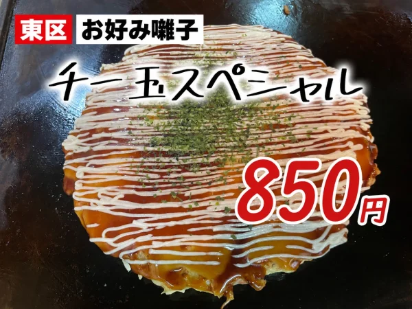 熊本市東区「お好み囃子」健軍で昼15時まで営業！ふわふわ食感に驚くチー玉スペシャル（850円）の誘惑