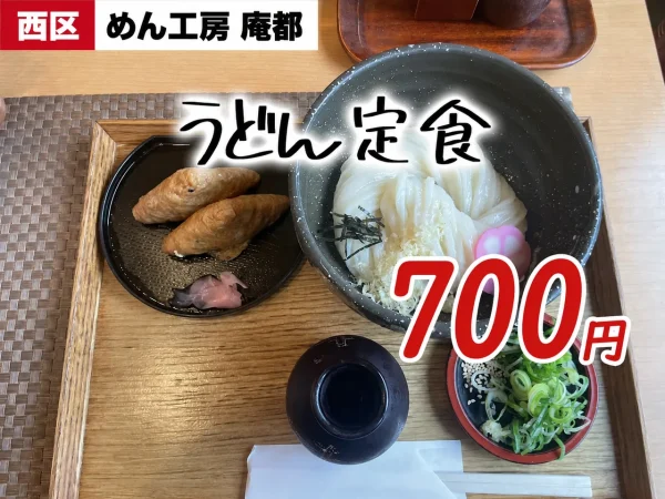 熊本市西区 めん工房 庵都｜うどん定食（700円）限定50食！売り切れ必至の人気うどん店