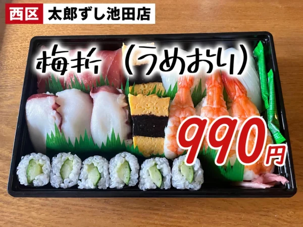 熊本市西区「太郎ずし池田店」梅折（990円）池田の安いテイクアウト寿司｜コスパ抜群の持ち帰り専門店