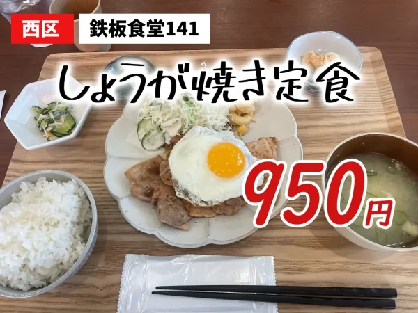 熊本市西区「鉄板食堂141」しょうが焼き定食（950円）！鉄板で焼く極上ロース肉と贅沢な目玉焼きの神コンボ
