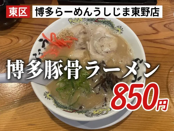熊本市東区「博多らーめんうしじま東野店」博多豚骨ラーメン（850円）！本店近くの狙い目2号店で味わう極上とんこつ