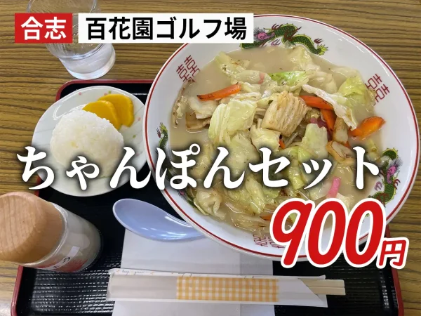 合志市「百花園ゴルフ場」ちゃんぽんセット（900円）ゴルフしなくてもOK！穴場の食堂ランチ